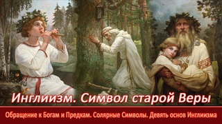 Инглиизм=Символ старой Веры=Обращение к Богам и Предкам=Солярные Символы=Девять основ Инглиизма