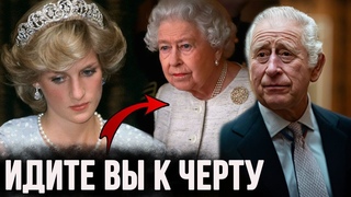 Принцесса Диана открыла все страшные тайны ее мужа и королевской семьи.