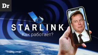 Как работает STARLINK? | РАЗБОР