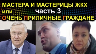 МАСТЕРА И МАСТЕРИЦЫ ЖКХ или ОЧЕНЬ ПРИЛИЧНЫЕ ГРАЖДАНЕ часть 3  Сургут
