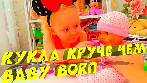 КУКЛА КРУЧЕ ЧЕМ BABY BORN THE DOLL COOLER THEN BABY