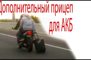 Дополнительный прицеп   для АКБ