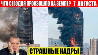 ЧП, Россия  - Новости, Экстренный вызов новый выпуск, Катаклизмы, События Дня: Москва США