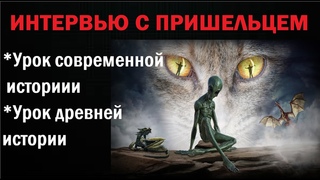 Интервью с пришельцем. Эйрл о древней и современной истории Земли.