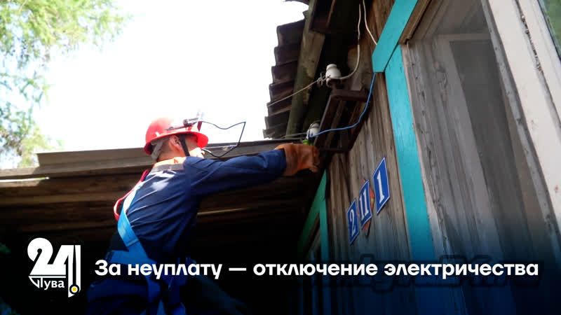 За неуплату отключение