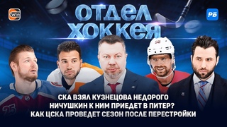СКА взял Кузнецова недорого. Еще и Ничушкин к ним приедет? Как ЦСКА проведет сезон после перестройки