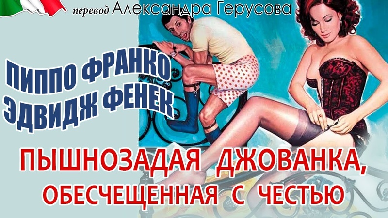 Пышнозадая Джованка, обесчещенная с честью (секс комедия с