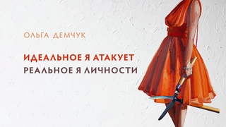 Идеальное Я атакует Реальное Я личности.