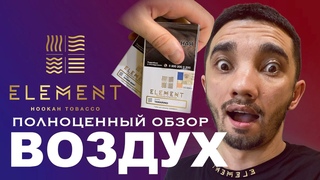 ЭЛЕМЕНТ ВОЗДУХ / ПОЛНОЦЕННЫЙ ОБЗОР ЛИНЕЙКИ ВОЗДУХ / element tobacco