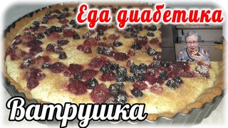 Ватрушка с творогом и ягодами из ржаной муки.