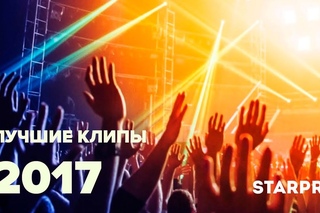 Лучшие музыкальные клипы 2017 года