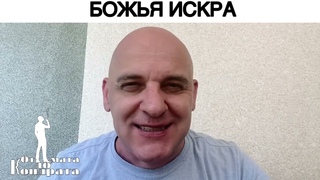 БОЖЬЯ ИСКРА