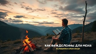 Как вожделенны для меня. Христианское прославление и поклонение