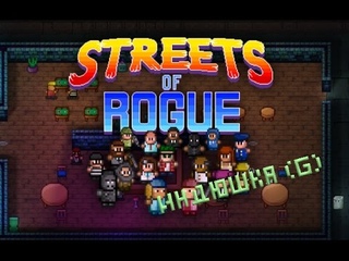 Индюшка №3 (G): Streets of Rogue