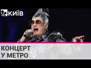 Ніно Катамадзе та Вєрка Сердючка дали концерт у київському метро