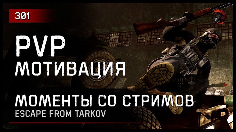 PVP МОТИВАЦИЯ 2 Escape from Tarkov
