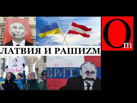 Латвия помогает украинцам и борется с раши
