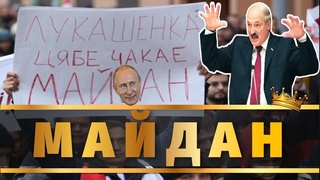 Майдан в Беларуси. Беларусь Россия Лукашенко Путин