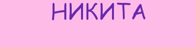 Никита Наумов | Москва