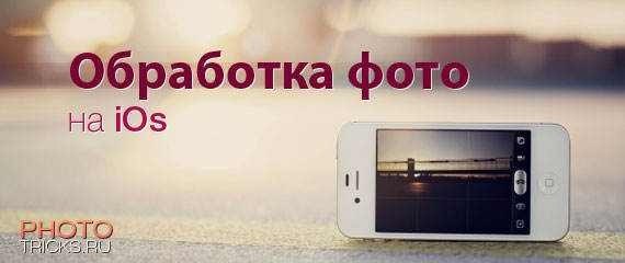 Обработка фото на телефоне андроид
