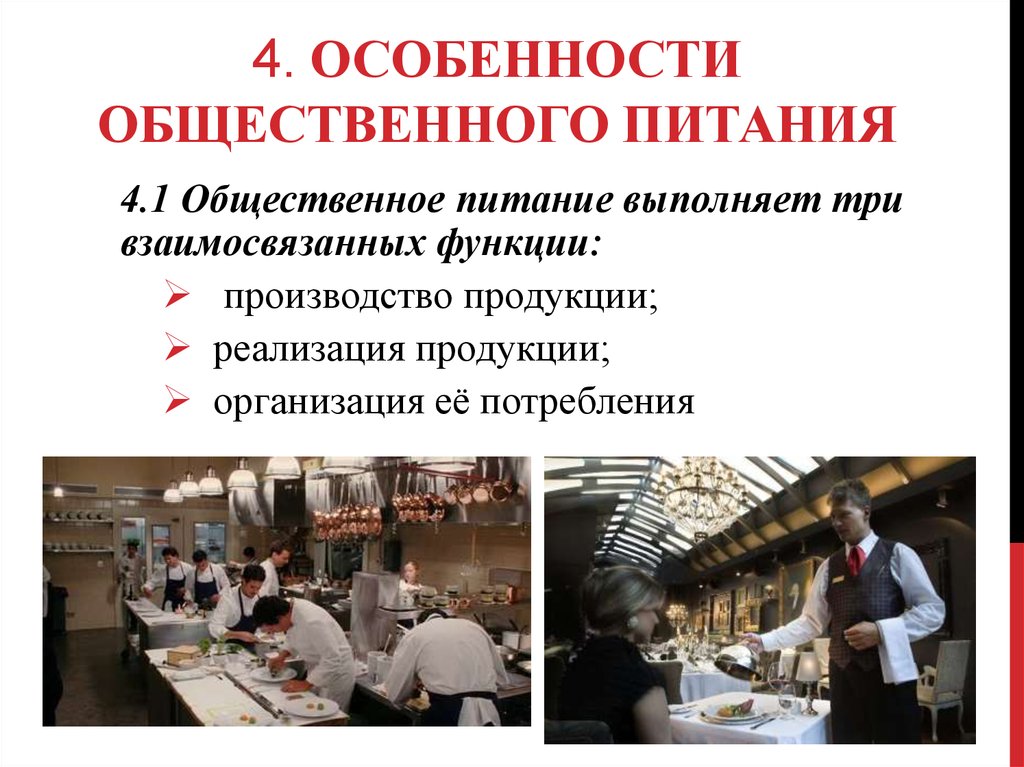 Услуги общественного учреждения. Особенности предприятий общественного питания. Специфика организации общественного питания. Специфика отрасли общественного питания. Организация работы общественного питания. Услуги общественного учреждения. Особенности предприятий общественного питания. Специфика организации общественного питания. Специфика отрасли общественного питания. Организация работы общественного питания.