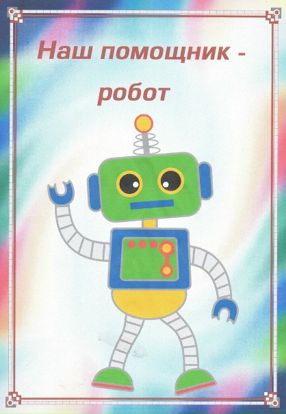 Роботы. Понятие о принципах работы роботов.