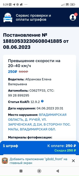 Доброе утро, сегодня получила уведомление о штрафе ,...