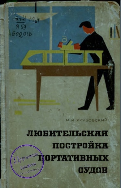 Архів Курбатов Д.А. 15 проектов судов для любительской постройки. Ленинград: 200