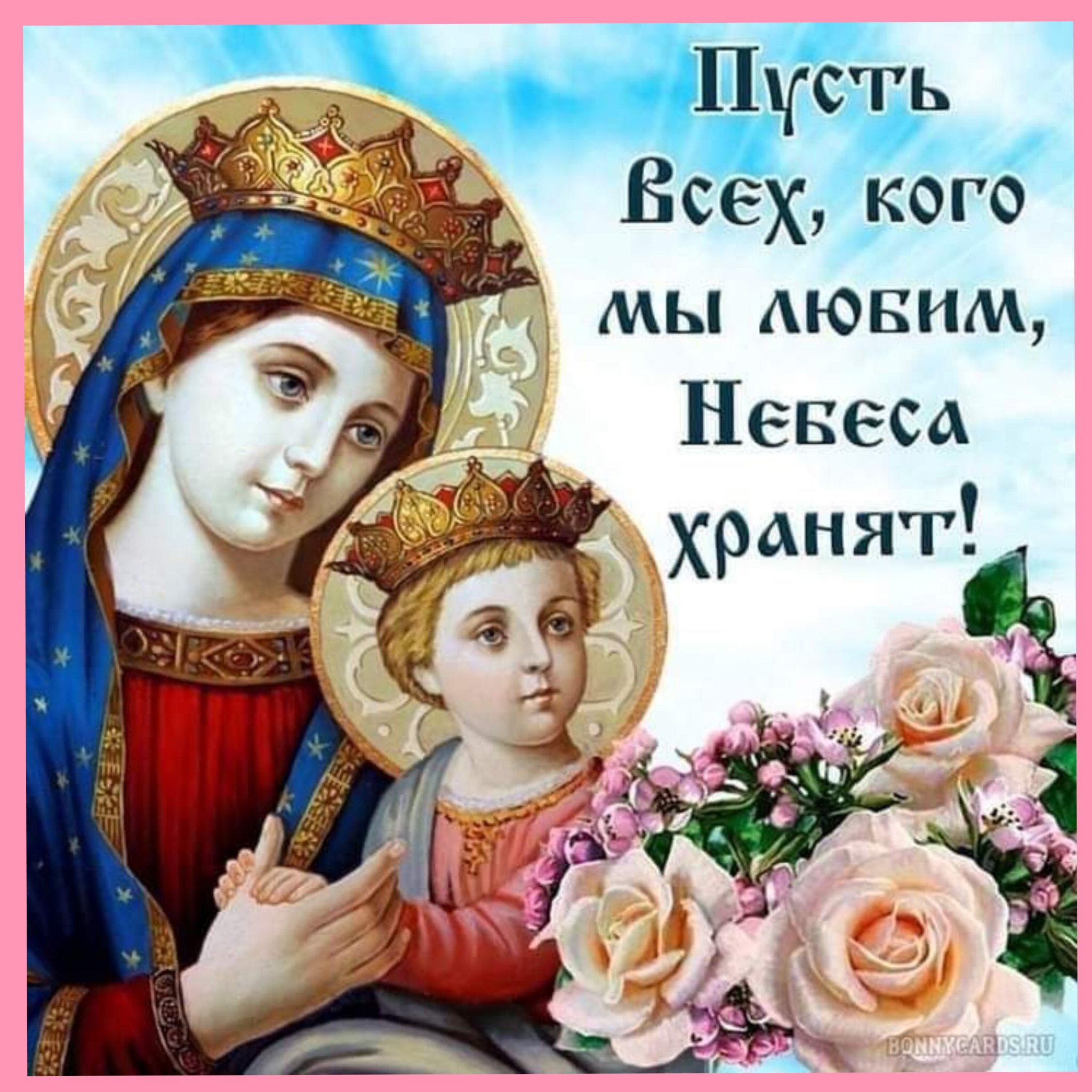 Пусть Богородица хранит