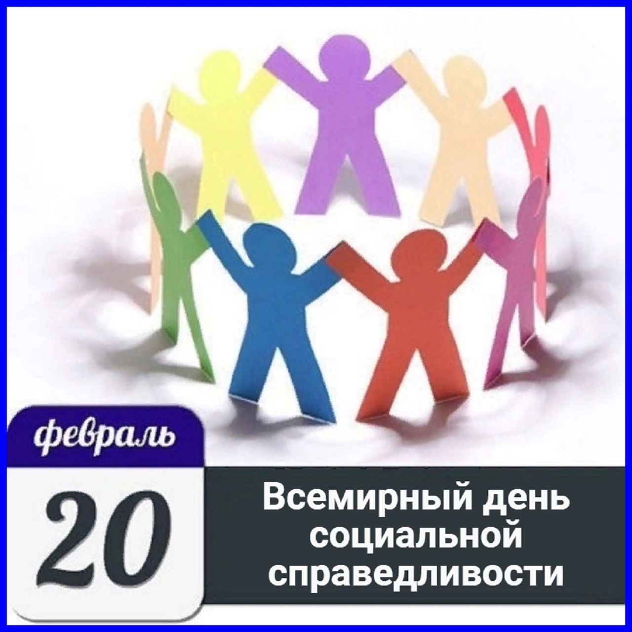 всемирный день социальной справедливости 20 февраля
