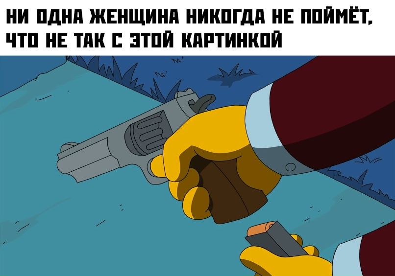 Понял выполняю. Симпсон с пистолетом. Револьвер симпсоны. Симпсоны Мем револьвер. Понял выполняю. Симпсон с пистолетом. Револьвер симпсоны. Симпсоны Мем револьвер.
