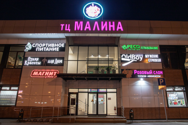 ТЦ Малина в Люберцах: список магазинов в ТЦ на Комсомольский проспект, 7/1 catal