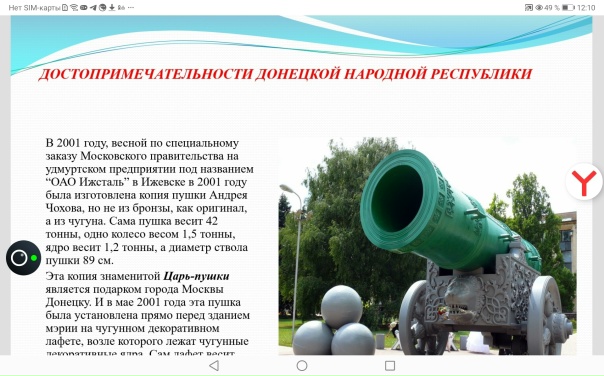 Достопримечательности Донецка - География - Презентации - 8 класс Достопримечательности донецкой народной республики фото с описанием Достопримечательности донецкой народной республики фото с описанием Достопримечательности донецкой народной республики фото с описанием #День_Республики 10 мая во втором классе проведен классный час, посвященный Дню