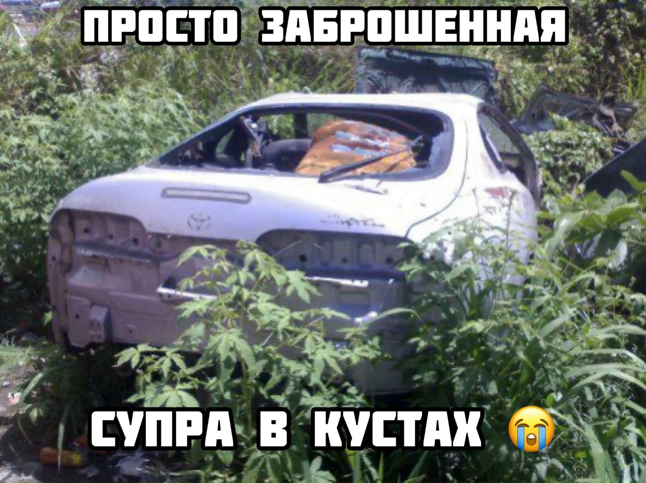 Брошенная Тойота Супра