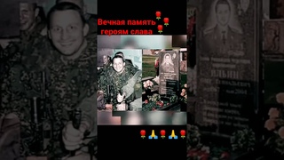 вечная память братьям 🌹😰😰🌹😰