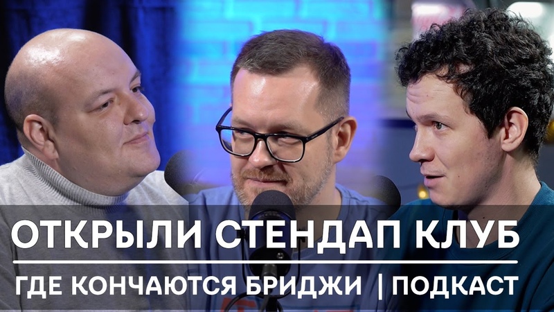 Открыли стендап клуб, Подкаст Где кончаются бриджи, Дима