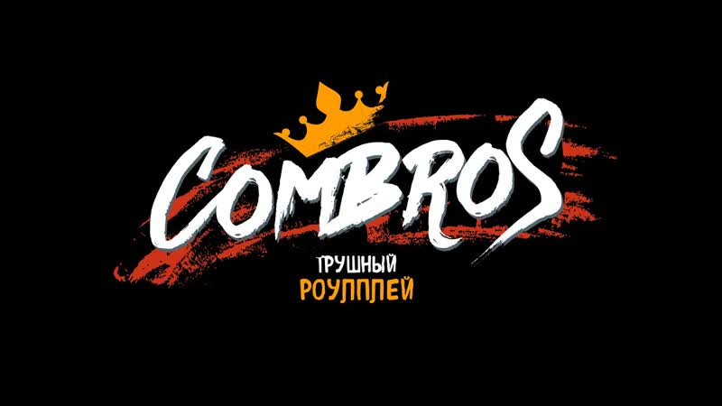 COMBROS, Стивен Поxер (Татуха) 05, 01 ч.