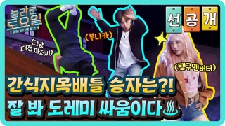 [선공개] 잘 봐 도레미 싸움이다♨ 부니카X탱구앤버터 간식지목배틀 승자는?!#놀라운토요일 | amazingsaturday