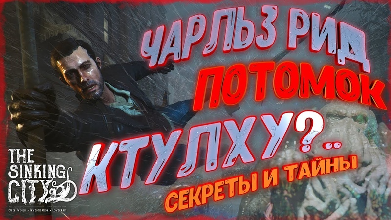 АНАЛИЗ КОНЦОВОК The Sinking City Чарльз Рид, Ван Дер Берг, Ктулху и