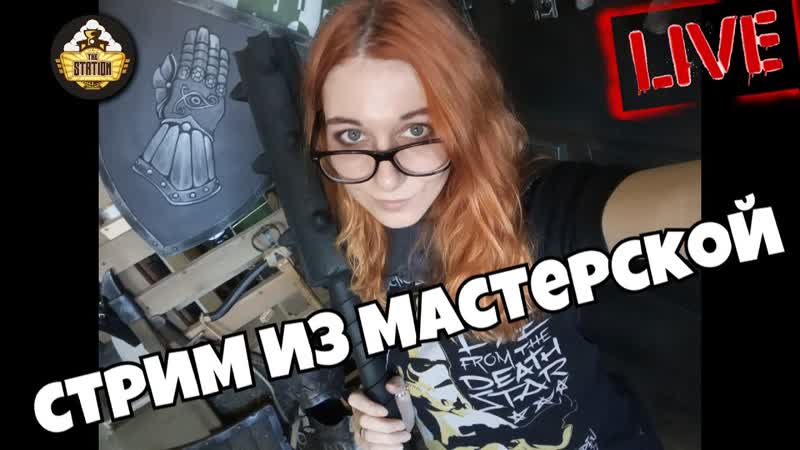 Стрим из мастерской, Стрим The