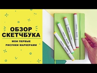 Обзор скетчбука #2 || Мои первые рисунки маркерами