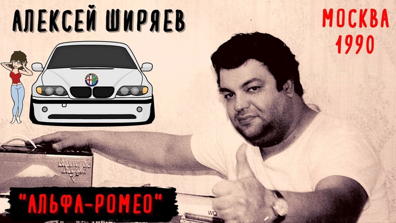 Алексей ШИРЯЕВ, Альфа Ромео. ВИДЕО КЛИП