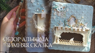 Альбом “Зимняя сказка/Обзор зимнего альбома/скрапбукинг