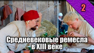 LIVE | Ремесло в XIII веке (выпуск 2) #средневековье #история