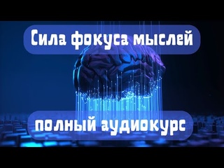 Аудиокнига Сила фокуса мыслей: материализация событий и желаний (полный курс)