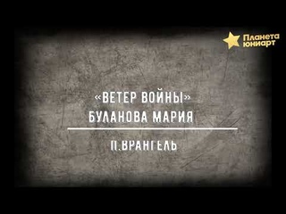 82. Буланова Мария - Ветер войны /детская группа