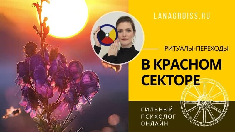 ПЕРЕХОДЫ. Шаманское Колесо. На красном