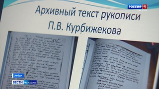 В ХакНИИЯЛИ прошла онлайн-презентация героического сказания Петра Курбижекова