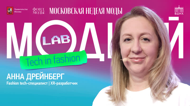 Модный Lab, Анна Дрейнберг о метавселенных, новейших