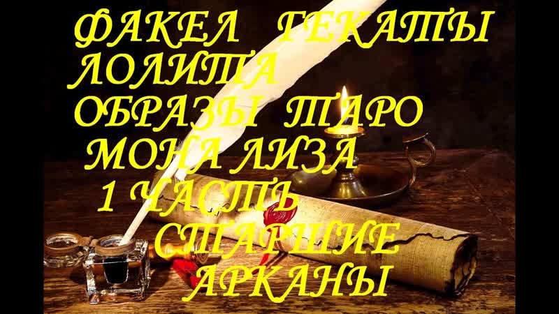 ОБРАЗЫ ТАРО МОНА ЛИЗА 1 ЧАСТЬ МОЯ ТРАКТОВКА СТАРШИХ АРКАНОВ